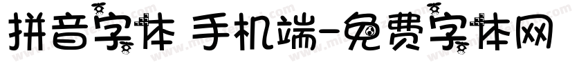 拼音字体 手机端字体转换